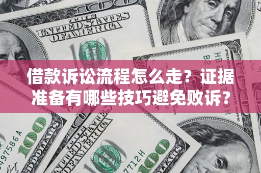 北京借款诉讼流程怎么走？证据准备有哪些技巧避免败诉？