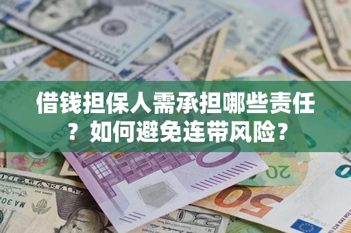 北京借钱担保人需承担哪些责任？如何避免连带风险？