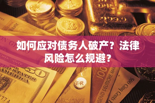 北京如何应对债务人破产？法律风险怎么规避？