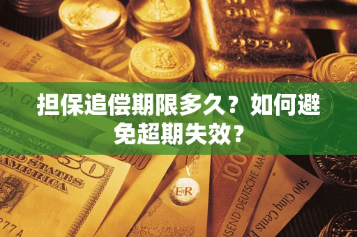 北京担保追偿期限多久？如何避免超期失效？