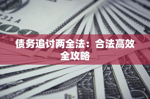 北京债务追讨两全法：合法高效全攻略