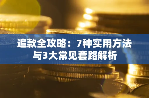 北京追款全攻略：7种实用方法与3大常见套路解析