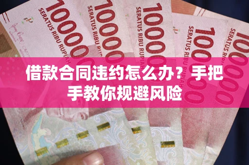 北京借款合同违约怎么办？手把手教你规避风险