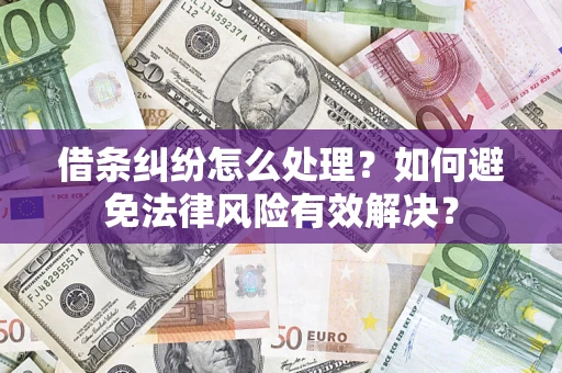 北京借条纠纷怎么处理？如何避免法律风险有效解决？