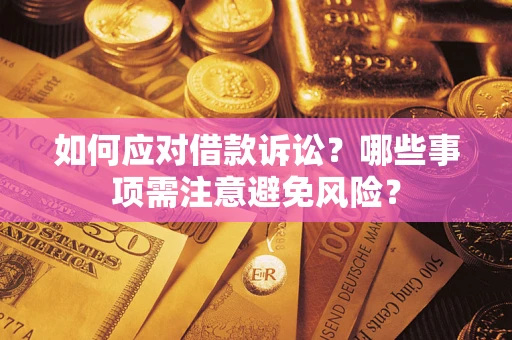 北京如何应对借款诉讼？哪些事项需注意避免风险？