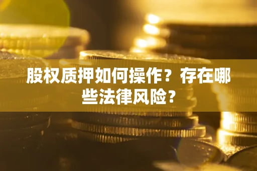 北京股权质押如何操作？存在哪些法律风险？