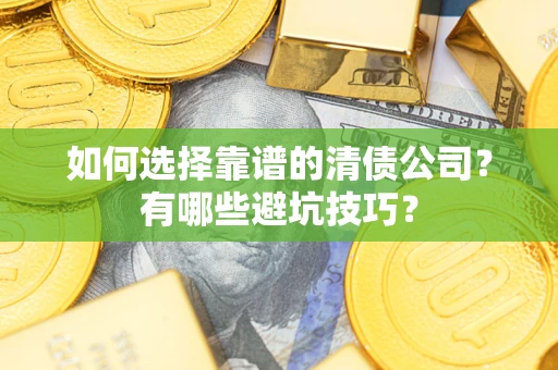北京如何选择靠谱的清债公司？有哪些避坑技巧？