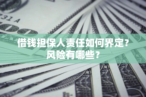 北京借钱担保人责任如何界定？风险有哪些？