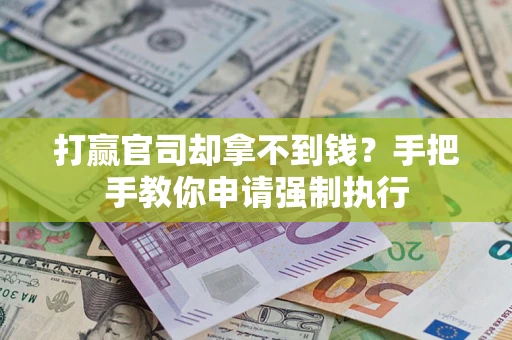 北京打赢官司却拿不到钱？手把手教你申请强制执行