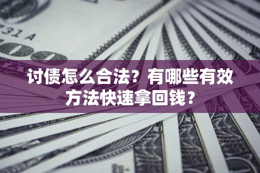 北京讨债怎么合法？有哪些有效方法快速拿回钱？