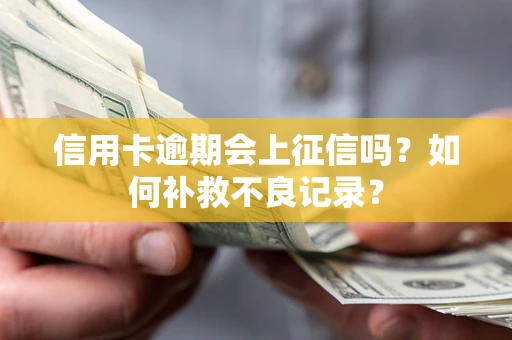 北京信用卡逾期会上征信吗？如何补救不良记录？