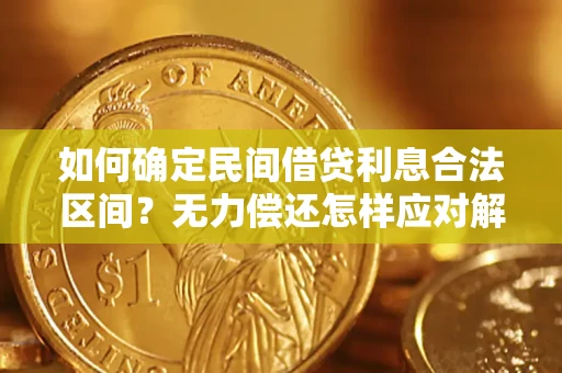 北京如何确定民间借贷利息合法区间？无力偿还怎样应对解决法门？