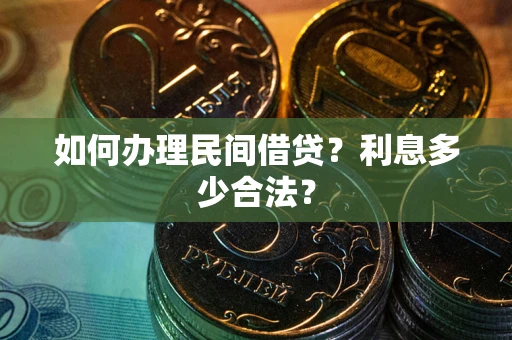 北京如何办理民间借贷？利息多少合法？