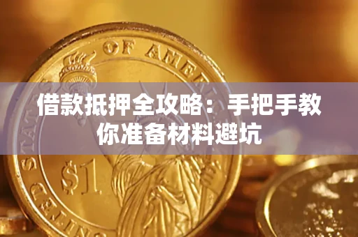北京借款抵押全攻略：手把手教你准备材料避坑