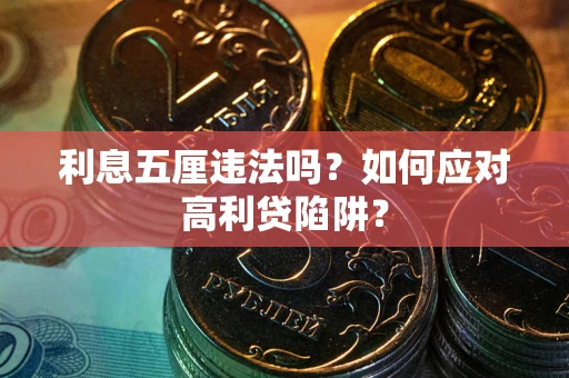 北京利息五厘违法吗？如何应对高利贷陷阱？