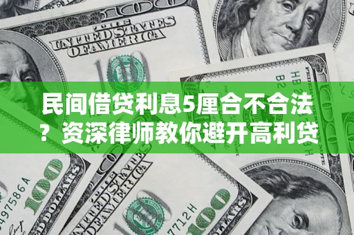 北京民间借贷利息5厘合不合法？资深律师教你避开高利贷陷阱