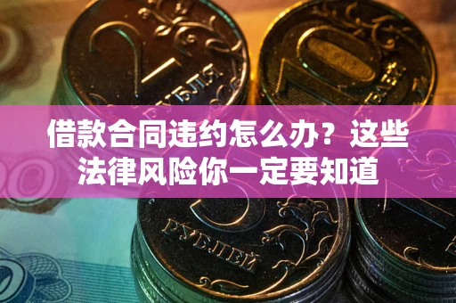 北京借款合同违约怎么办？这些法律风险你一定要知道