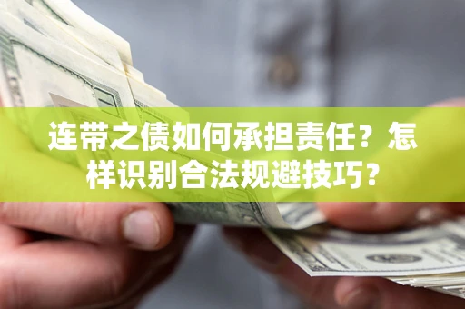 北京连带之债如何承担责任？怎样识别合法规避技巧？