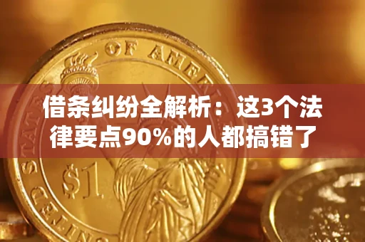 北京借条纠纷全解析：这3个法律要点90%的人都搞错了