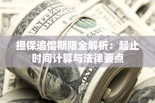 北京担保追偿期限全解析：起止时间计算与法律要点