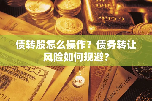 北京债转股怎么操作？债务转让风险如何规避？
