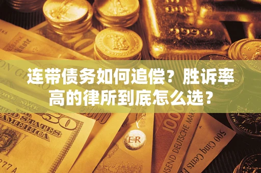 北京连带债务如何追偿？胜诉率高的律所到底怎么选？