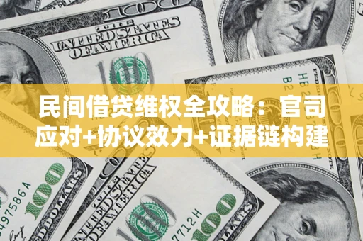 北京民间借贷维权全攻略：官司应对+协议效力+证据链构建指南