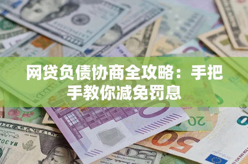 北京网贷负债协商全攻略：手把手教你减免罚息