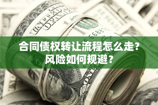 北京合同债权转让流程怎么走？风险如何规避？