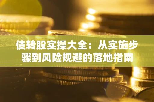 北京债转股实操大全：从实施步骤到风险规避的落地指南