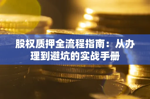 北京股权质押全流程指南：从办理到避坑的实战手册