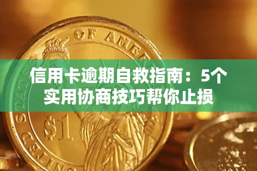 北京信用卡逾期自救指南：5个实用协商技巧帮你止损