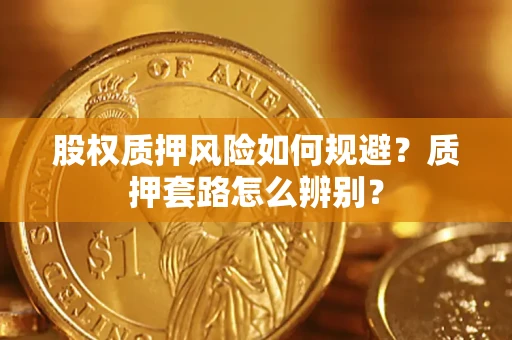 北京股权质押风险如何规避？质押套路怎么辨别？