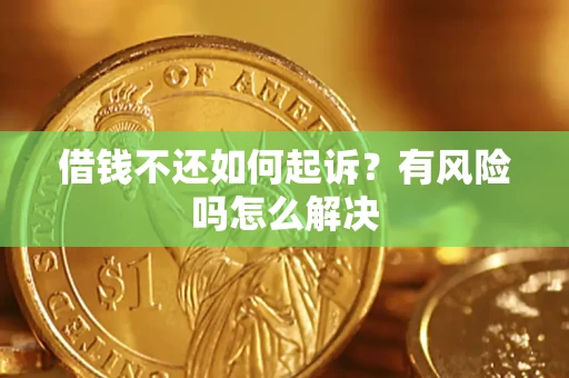 北京借钱不还如何起诉？有风险吗怎么解决