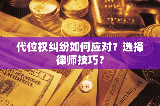 北京代位权纠纷如何应对？选择律师技巧？