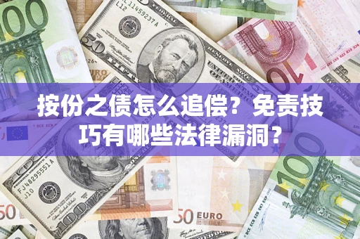 北京按份之债怎么追偿？免责技巧有哪些法律漏洞？