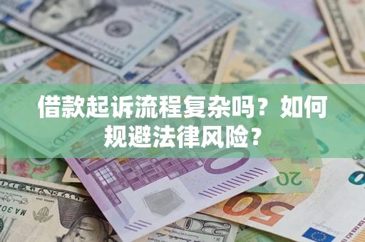 北京借款起诉流程复杂吗？如何规避法律风险？