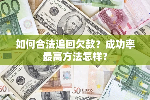 北京如何合法追回欠款？成功率最高方法怎样？