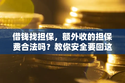北京借钱找担保，额外收的担保费合法吗？教你安全要回这笔钱