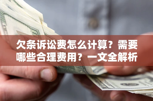 北京欠条诉讼费怎么计算？需要哪些合理费用？一文全解析