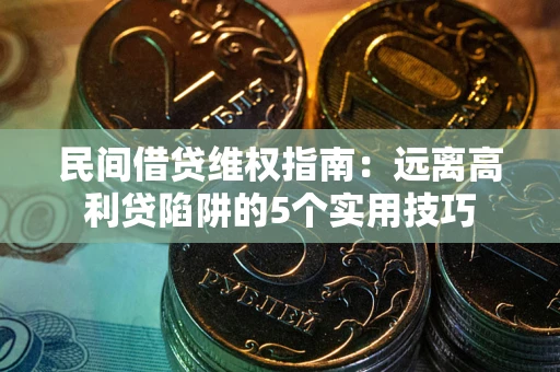 北京民间借贷维权指南：远离高利贷陷阱的5个实用技巧