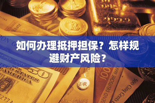 北京如何办理抵押担保？怎样规避财产风险？