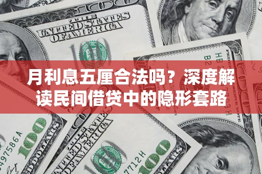 北京月利息五厘合法吗？深度解读民间借贷中的隐形套路