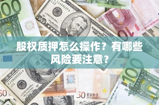 北京股权质押怎么操作？有哪些风险要注意？