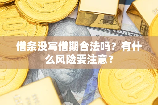 北京借条没写借期合法吗？有什么风险要注意？