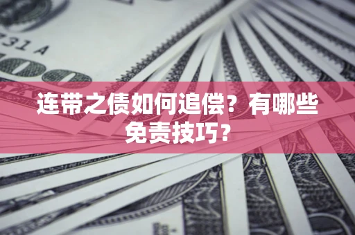 北京连带之债如何追偿？有哪些免责技巧？