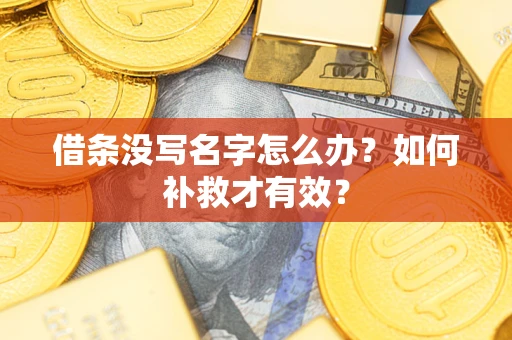 北京借条没写名字怎么办？如何补救才有效？