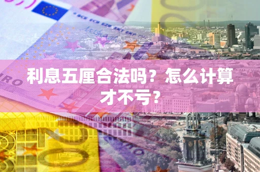 北京利息五厘合法吗？怎么计算才不亏？