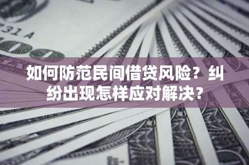 北京如何防范民间借贷风险？纠纷出现怎样应对解决？