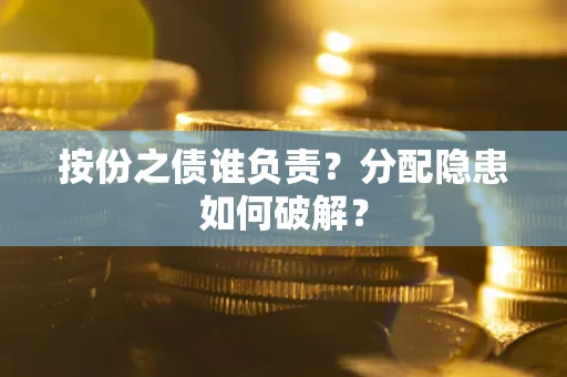 北京按份之债谁负责？分配隐患如何破解？